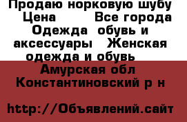 Продаю норковую шубу  › Цена ­ 35 - Все города Одежда, обувь и аксессуары » Женская одежда и обувь   . Амурская обл.,Константиновский р-н